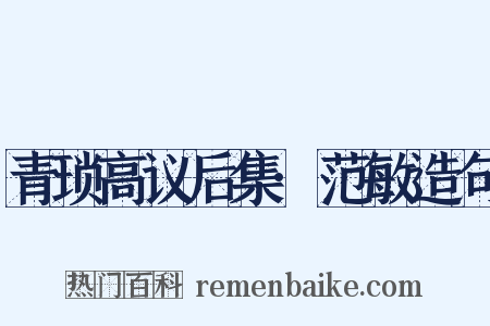 青琐高议后集·范敏造句是什么意思的图片